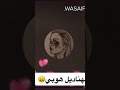 وصايف في الهناديل هوبي وصايف في الهناديل هوبي