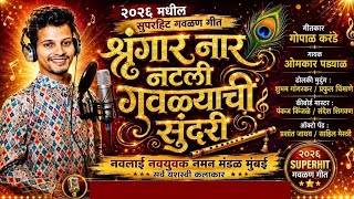 शृंगार नार नटली गवळ्याची सुंदरी | गायक ओमकार पड्याळ | गीतकार गोपाळ करंडे Viral song kokan