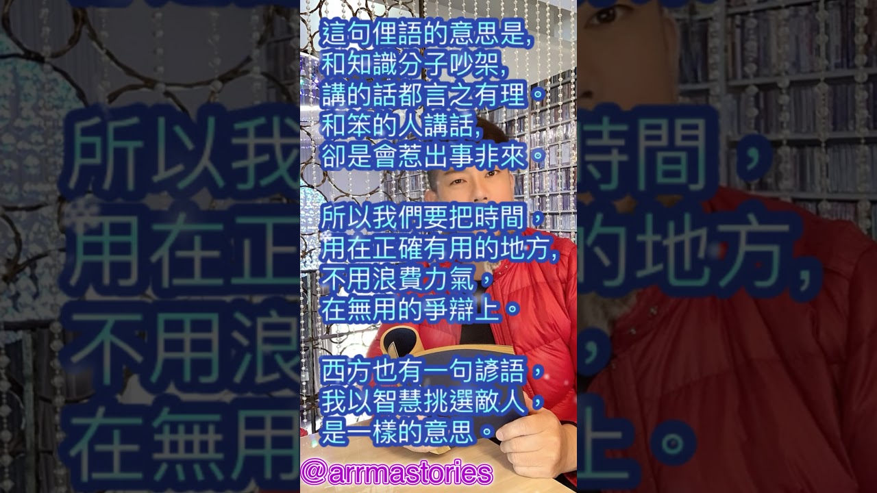 第48集台灣俗語『跟精的相駡，嘸通跟憨的講話。』#小瑪哥#小瑪哥講台灣的故事#arrmastories #每天學一句#台灣俗語#學習#母語#
