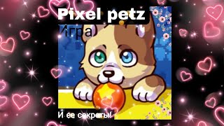 Pixel petz \Помощь новичкам в пиксель петз\ Помощь начинающим игрокам в pixel petz /1 часть