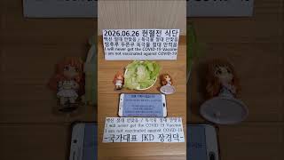 오늘 헌혈하러 갑니다. / 헌혈전 채소 야채 먹으면 피가 맑아져서 수혈받는 환자분께 도움 됩니다. / 2026년 6월 26일 금요일 - 헌혈전 식단 / 국가대표 JKD 장경덕