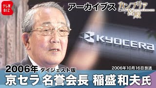 京セラ名誉会長・稲盛和夫氏の「経営哲学」とは？2006年10月16日放送のダイジェスト版【カンブリア宮殿アーカイブス】