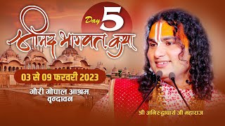 LIVE -- श्रीमद्भागवत कथा । श्री अनिरुद्धाचार्य जी महाराज । दिन - 5 श्री धाम वृंदावन 07.02.2023