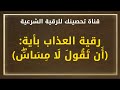 رقية العذاب بأية أ ن ت ق ول ل ا م س اس الشيخ خالد محمد باكوبن