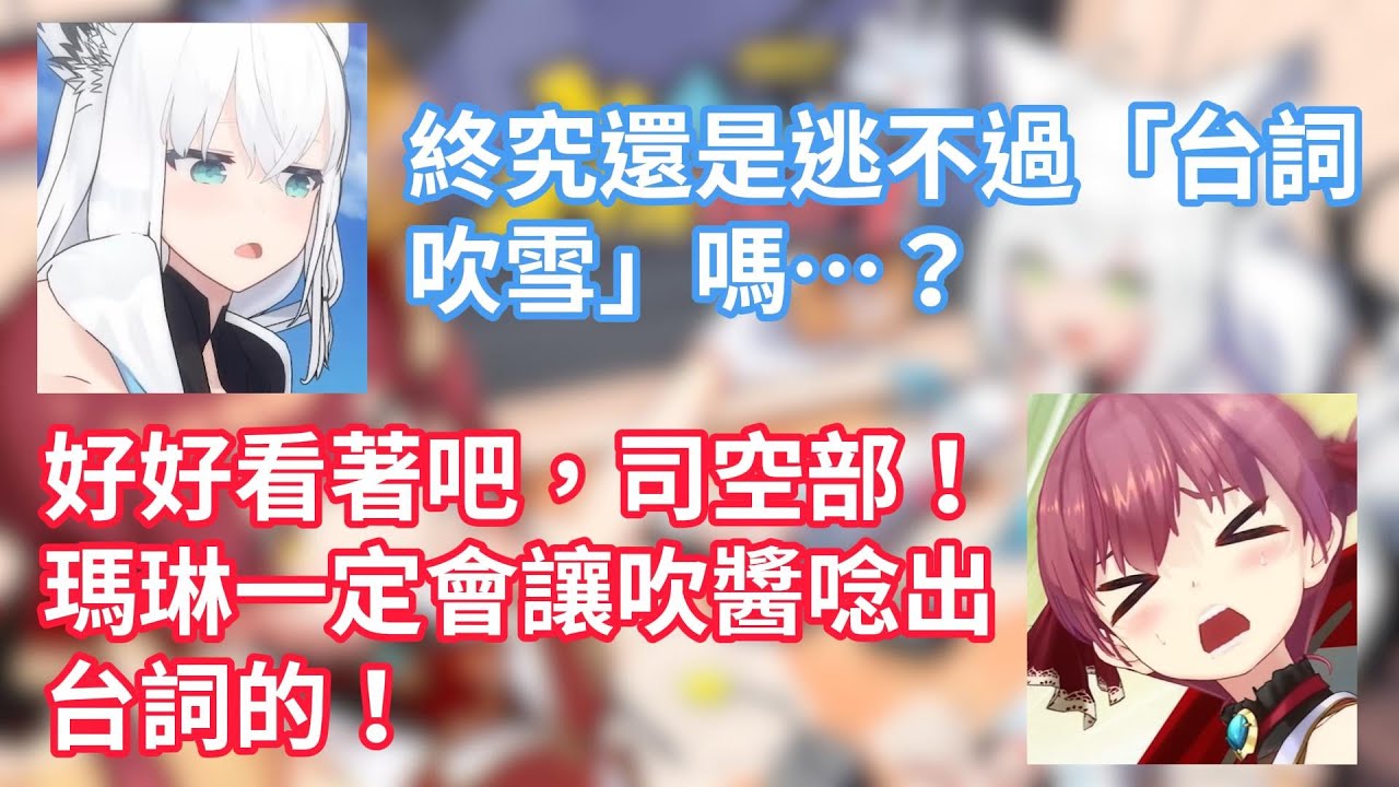 【すこだワ最終回】最後的台詞吹雪！寶鐘瑪琳試了三次後終於成功復活環節讓白上吹雪唸台詞了？！【hololive中文字幕精華】