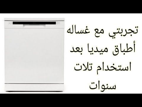 غساله أطباق ميديا عيوبها ومميزاتها بعد استخدام ثلاث سنين اتصدمت