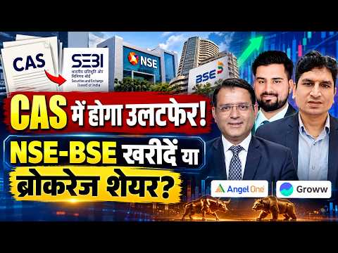 SEBI CAS Review| VWAP Re-Introduction?|संभावित बदलावों पर क्या हैं बाजार की उम्मीदें?| फायदा किसको?