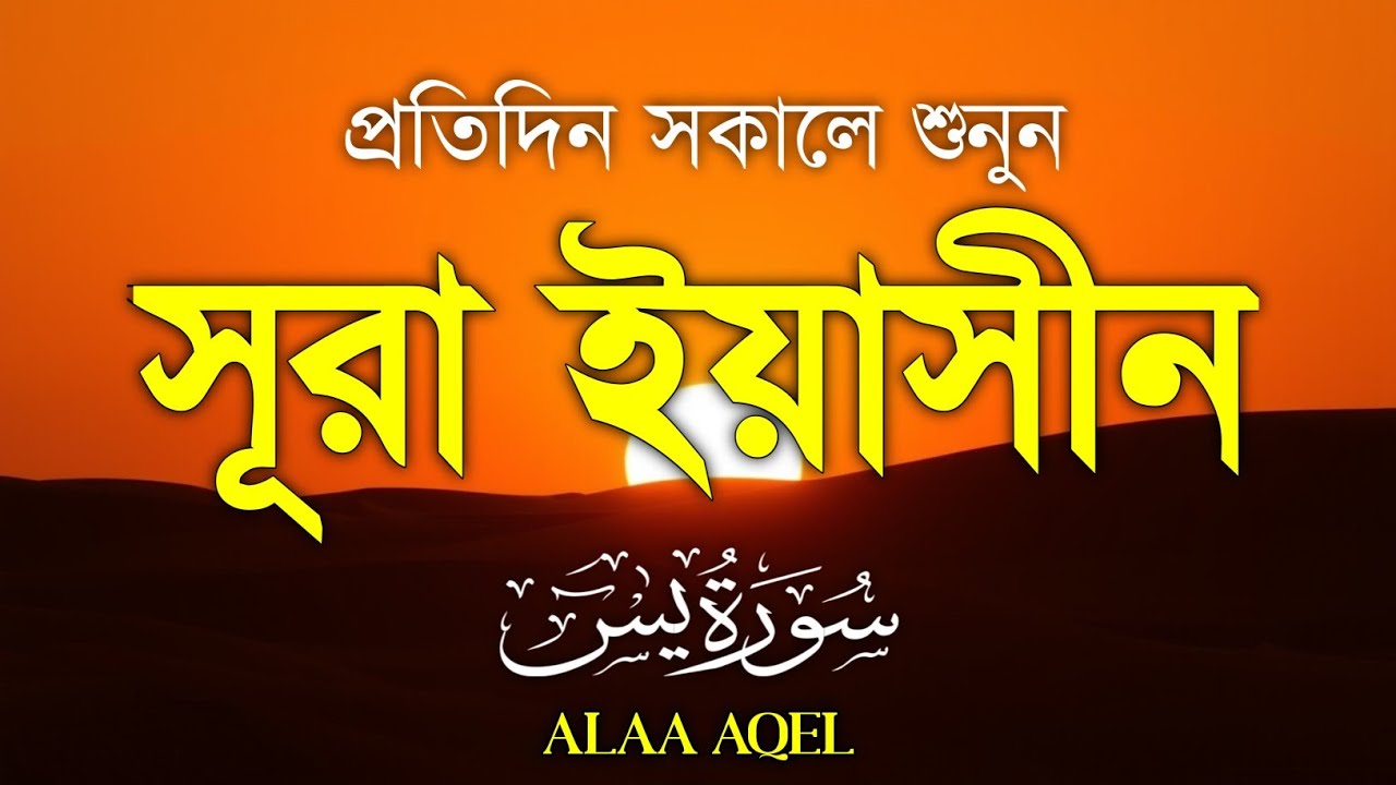 প্রতিদিন সকালে শুনুন – মন জুড়ানো কণ্ঠে সূরা ইয়াসিন | (سورة يس) Surah Yasin | Morning Tilawat