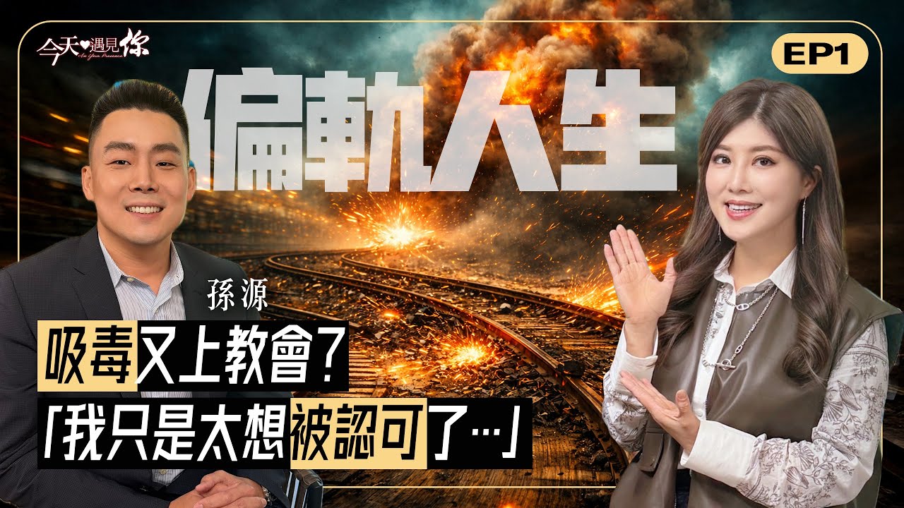 從小赴美、被捧在手心的他卻差點走偏？迷失少年，是如何實現命運反轉？｜#今天遇見你