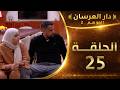 دار العرسان الموسم 2 الحلقة 25  3 2026