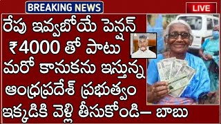 AP లో రేపు ఇవ్వబోయే పెన్షన్లు ₹4000 తో పాటు మరొక కానుకను ఇవ్వబోతున్న ప్రభుత్వం ఇవి ఉంటేనే- చంద్రబాబు