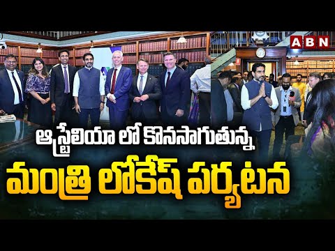 ఆస్ట్రేలియా లో కొనసాగుతున్న మంత్రి లోకేష్ పర్యటన || Minister Nara Lokesh Australia Tour || ABN - ABNTELUGUTV