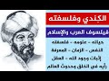 الك ندي فيلسوف العرب الذي وف ق بين الفلسفة والإسلام مدخل إلى فلسفة الك ندي للمبتدئين 