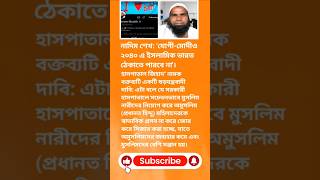 ভবিষ্যৎ ভিসন—২০৪০ সালে ইসলামিক শাসন সম্ভাবনা, নাদিম বলেন।  #breakingnews #trendingnews #viralnews