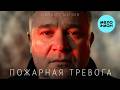 Михаил Мизин - Пожарная тревога (Single 2026)