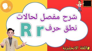 حالات نطق الحرف R r في اللغة الانجليزية بأسهل طريقة 😍