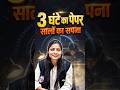 3 घंटे का पेपर सालों का सपना