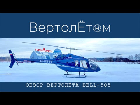 🚁 ОБЗОР ВЕРТОЛЁТА BELL-505. Куда вы дели Mast Bumping?!?!