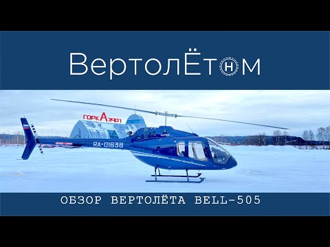  Bell 505 Jet Ranger X