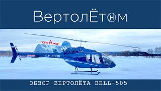 🚁 ОБЗОР ВЕРТОЛЁТА BELL-505. Куда вы дели Mast Bumping?!?!