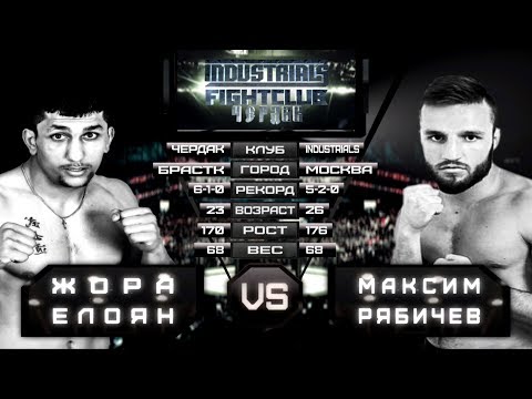 Жора Элоян VS Максим Рябичев Industrials/Fight Club Чердак: