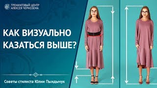 Как визуально казаться выше? Советы стилиста Юлии Пындычук Как визуально казаться выше? Советы стилиста Юлии Пындычук