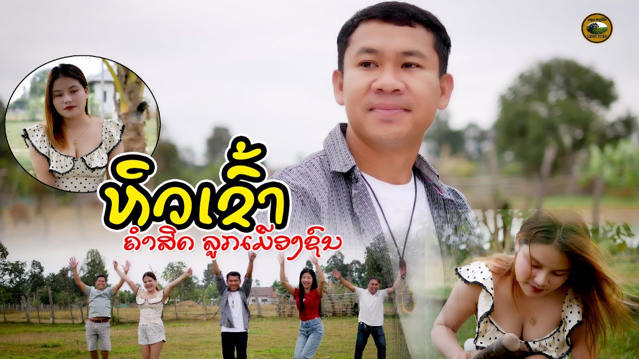 หิวข้าว || ຫິວເຂົ້າ - ຄຳສິດ ລູກເມືອງຊົນ【MUSIC VIDEO 】