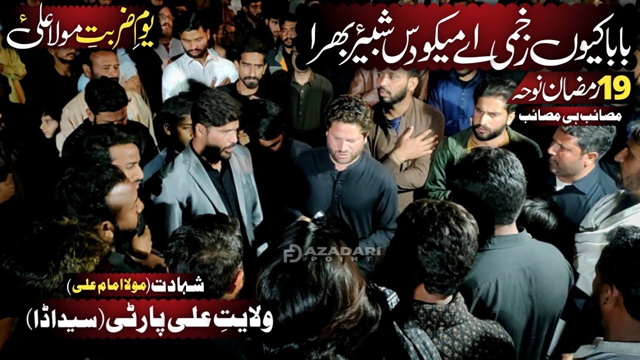 Baba Kyn Zakhmi Ah | 19 Ramzan Noha | Zarbat e Ali | Ayam e Ali Noha | Wilyat e Ali Party
