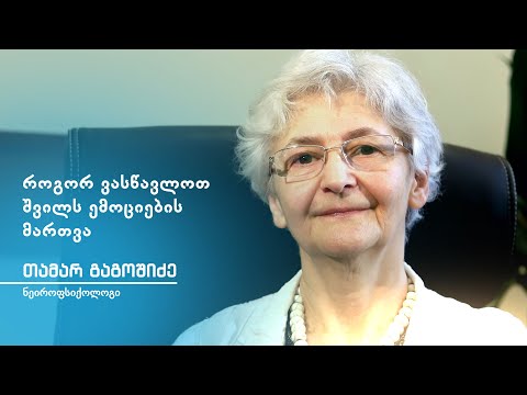 თამარ გაგოშიძე - როგორ ვასწავლოთ შვილს ემოციების მართვა