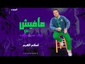 مافيش منو عايز يرجعلى تانى اسلام الهرم توزيع الهرم مهرجانات 2024 مافيش منو عايز يرجعلى تانى اسلام الهرم توزيع الهرم مهرجانات 2024