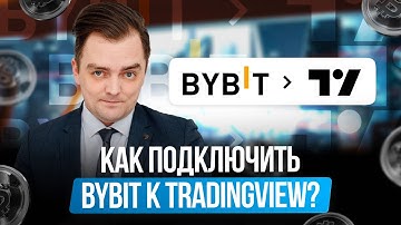 Как подключить Bybit к TradingView? | Обзор Александра Миронова