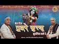 मेरा दिल तुझपे कुरबा मुरलिया वाले रे | Mera Dil Tujhe Pe Kurbaan | Top Krishna Bhajan | @cvmmusic