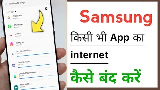 Samsung Kisi Bhi App Ka Internet Kaise Band Karen