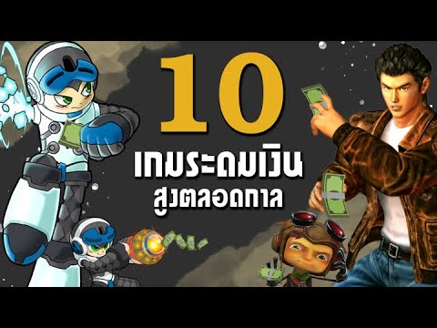 10 เกมที่ได้รับเงินระดมทุนสูงสุดตลอดกาล