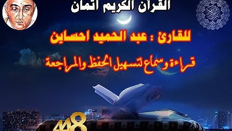 448_الثمن الثامن من الحزب السادس والخمسون, نهاية سورة التحريم للقارئ عبد الحميد احساين,حفظ و مراجعة