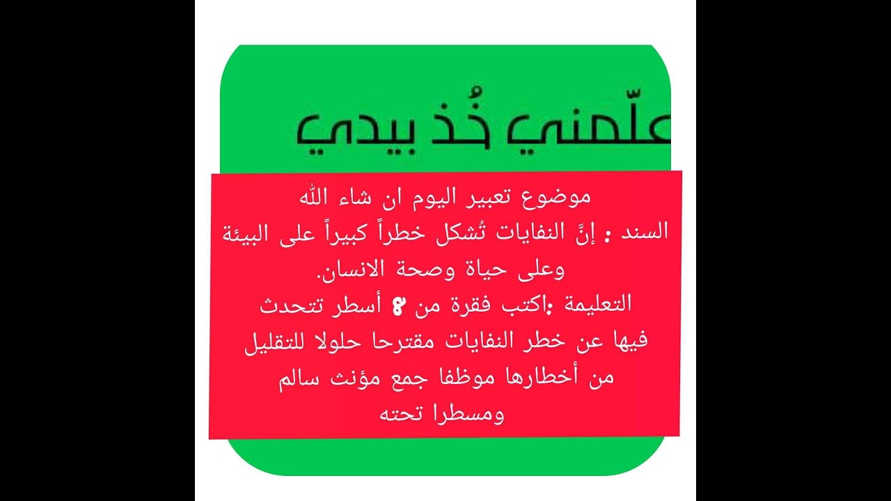 تعبير كتابي عن النفايات لابطالي الصغار Youtube