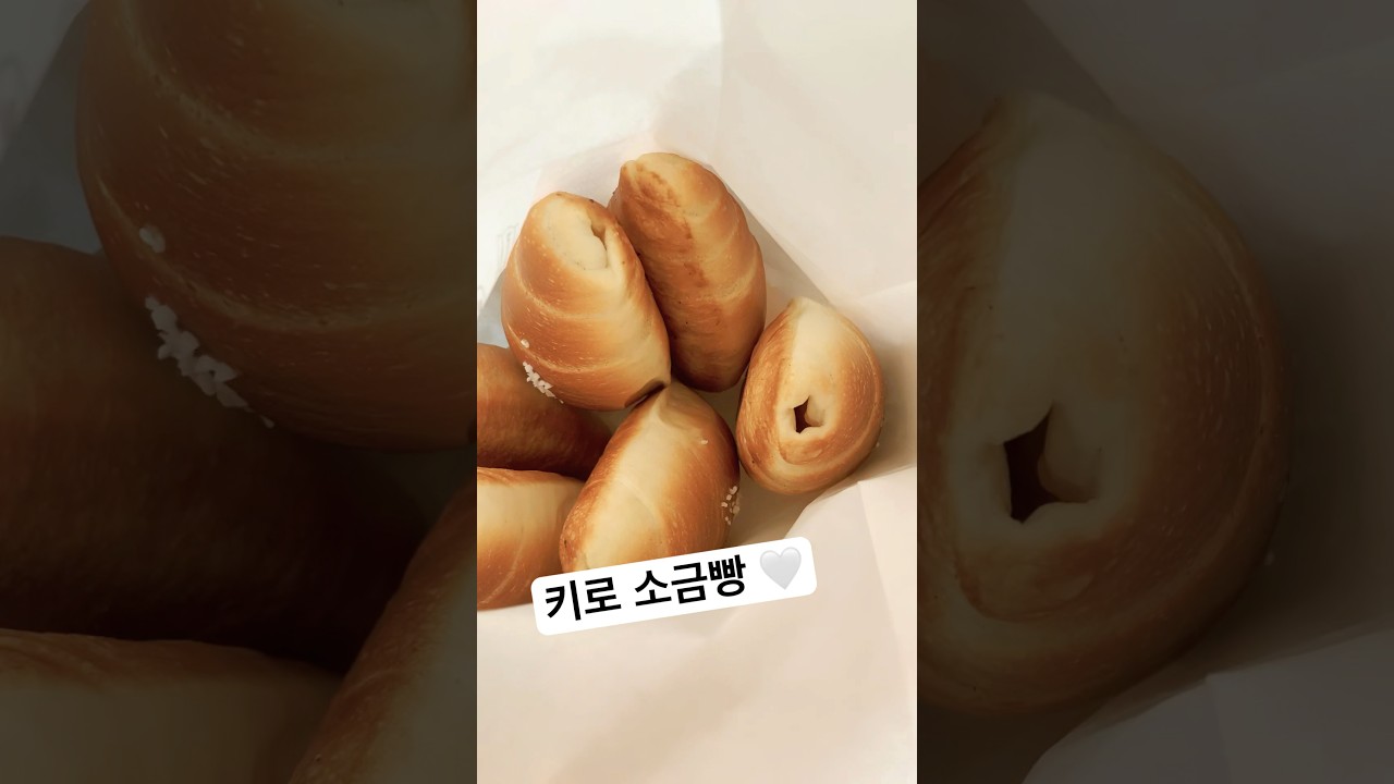 키로 소금빵 💕 판교 소금빵 🙇🏻♀️ #키로소금빵#소금빵픽업#키로소금빵맛집#판교빵집