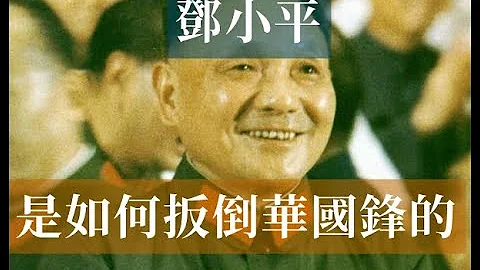 邓小平是怎么扳倒华国锋的 | 毛泽东汪东兴胡耀邦 #历史的回响 #党史逸闻 - 天天要闻