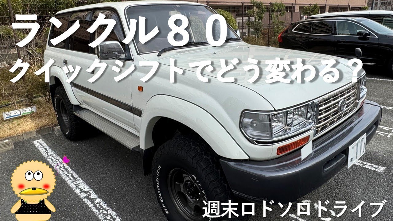 ランクル80】 クイックシフトに交換しました - YouTube