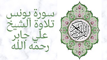 Surah Yunus Sheikh Ali سورة يونس كاملة من مصحف المدينة النبوية تلاوة الشيخ علي جابر رحمه الله