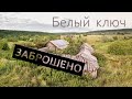 Заброшенная деревня Белый ключ