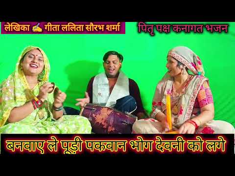 ✍️पितृ पक्ष कनागत भजन बनवाए 🌿ले पूरी पकवान//