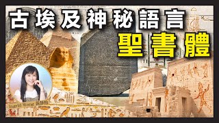 消失1500年的神祕文字，竟被拿破崙軍隊意外破解？｜解密古埃及文 - 聖書體 的千年歷史｜Ingrid Wong 黃靜怡