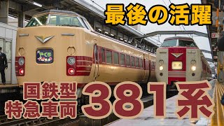 【定期運用引退直前】最後の国鉄型特急電車 381系～伯備線で迎える最後の春～