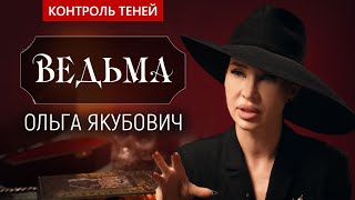 Ведьма Ольга Якубович - о магических куклах и лучшей защите  |  Контроль теней