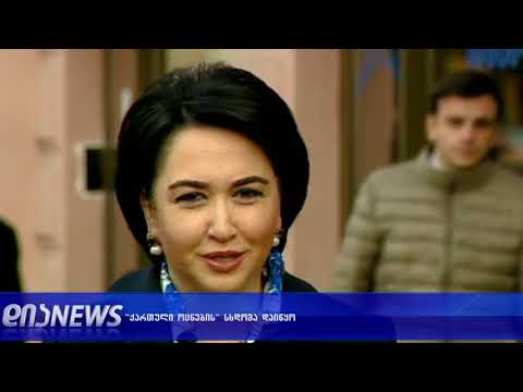 “ქართული ოცნება“ შეხვედრას მართავს 24.01.2019