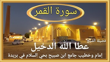سورة القمر لفضيلة الشيخ عطا الله الدخيل إمام وخطيب جامع ابن صبيح بحي السلام في بريدة