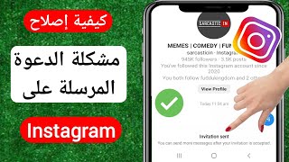 إصلاح مشكلة إرسال دعوة Instagram | رسالة Instagram دعوة إرسال مشكلة