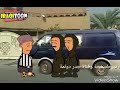 احلى مقطع تحشيش اكلن خره وكعدن وره