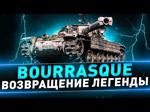 Видео: Bourrasque ● Возвращение легенды